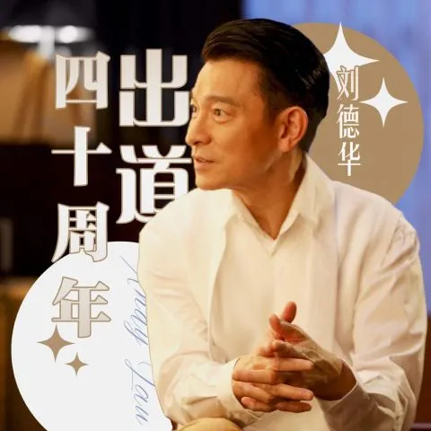 刘德华出道40周年，却火了抖音