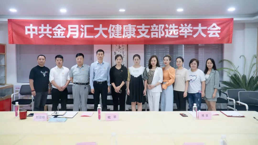 中共金月汇大健康支部选举大会圆满成功