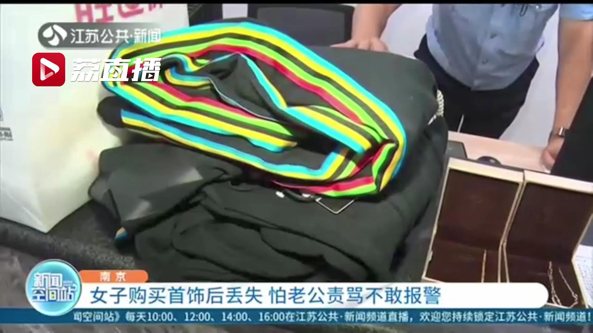 啼笑皆非！女子购买首饰后不小心丢失 怕爱人责骂不敢报警