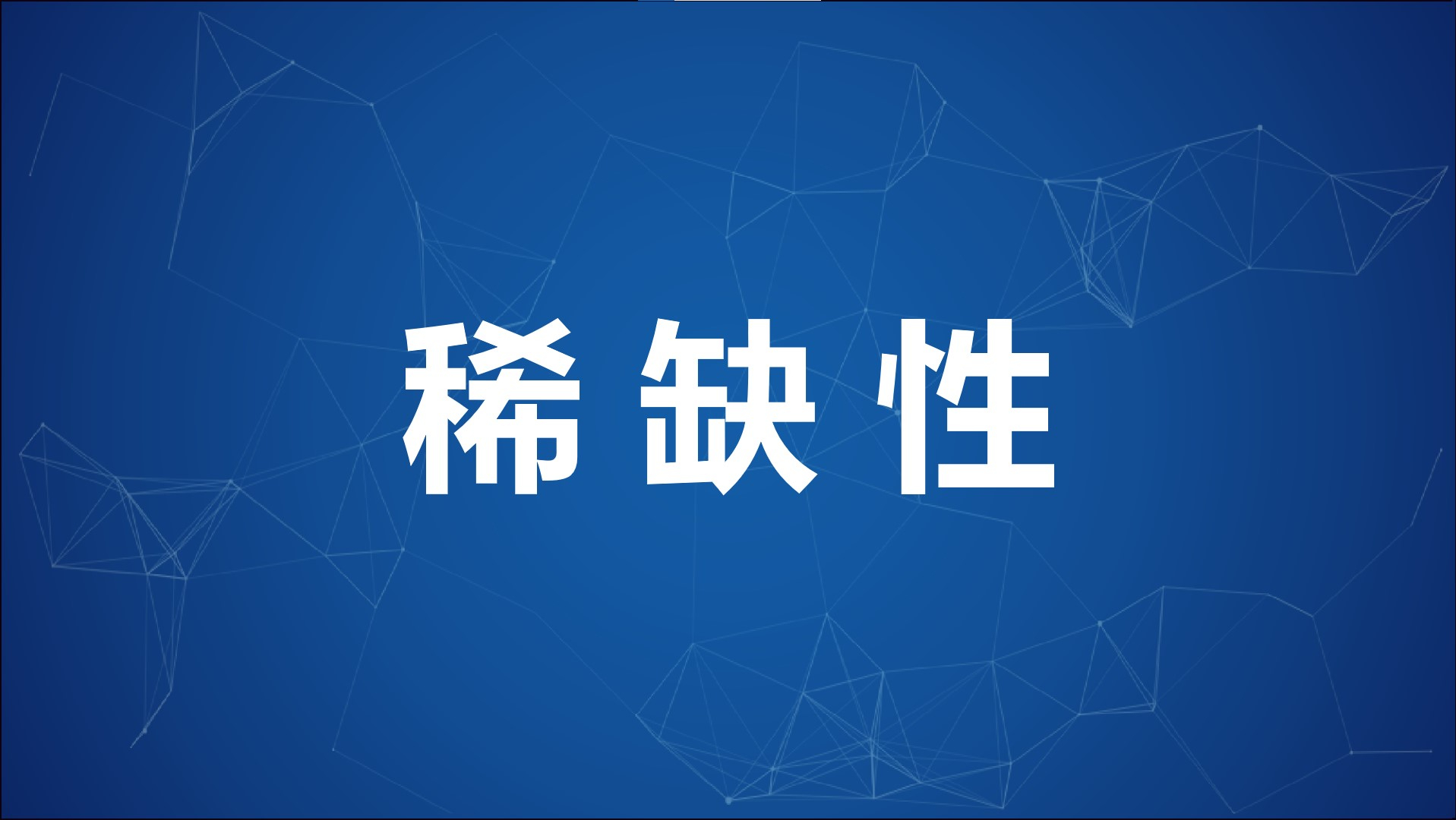 稀缺性才是商業王道！ 要么第一要么唯一，5個方法總有一個適合你