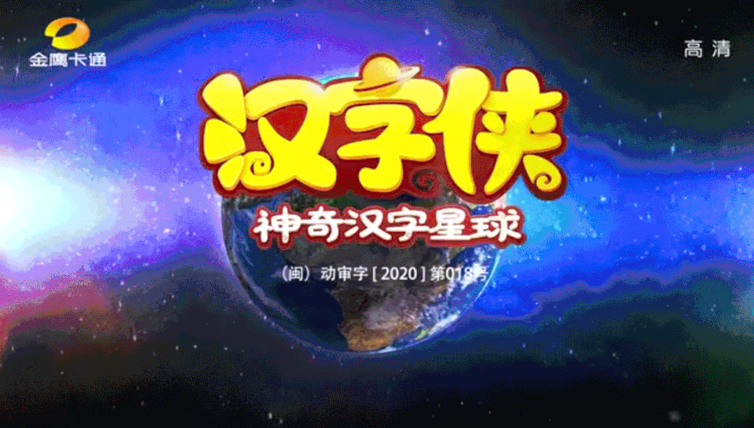 功夫动漫中华文化IP开启孩子汉字启蒙，《汉字侠》江西少儿开播