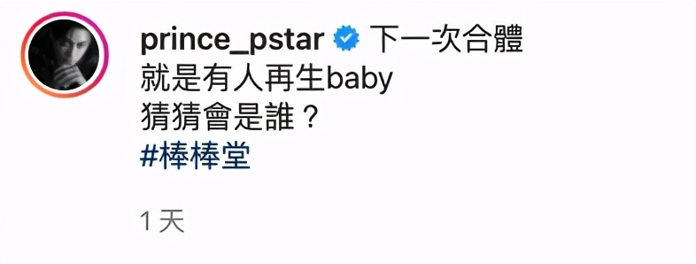 棒棒堂小煜當爸再合體，王子留言惹人疑，與鄧麗欣好事將近？