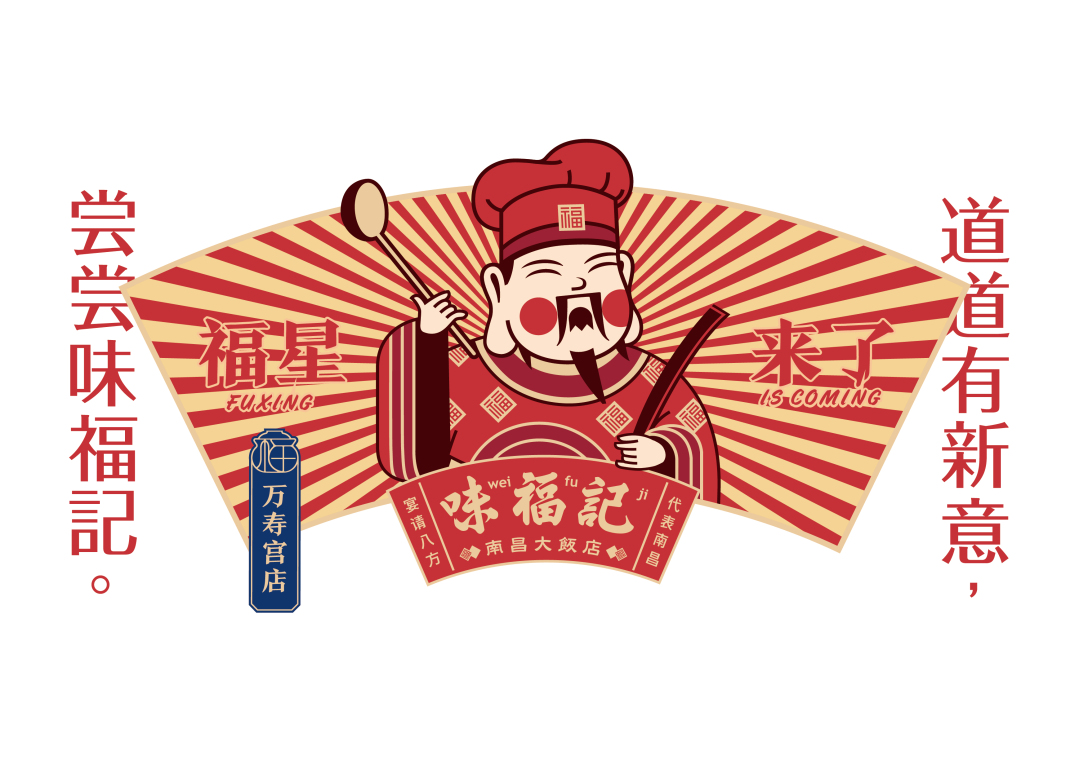 南昌小吃品牌设计传递“福文化”，都来沾沾福气