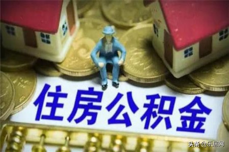 什么是公积金，公积金提取的流程是什么？ 第1张