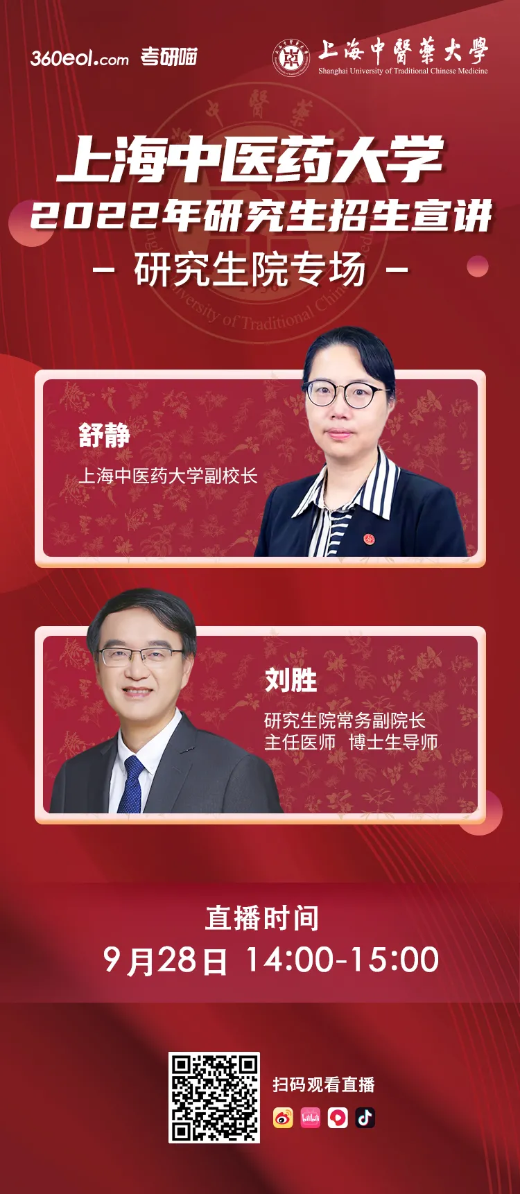 上海中医药大学2022年研究生招生宣讲，研究生院专场直播来袭