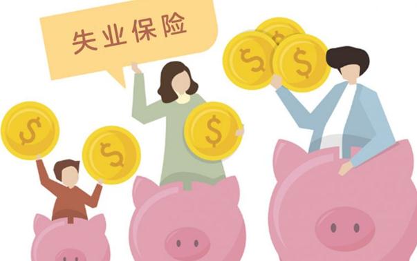 2020年失业保险领取条件有哪些？失业保险领取多少钱？ 第1张