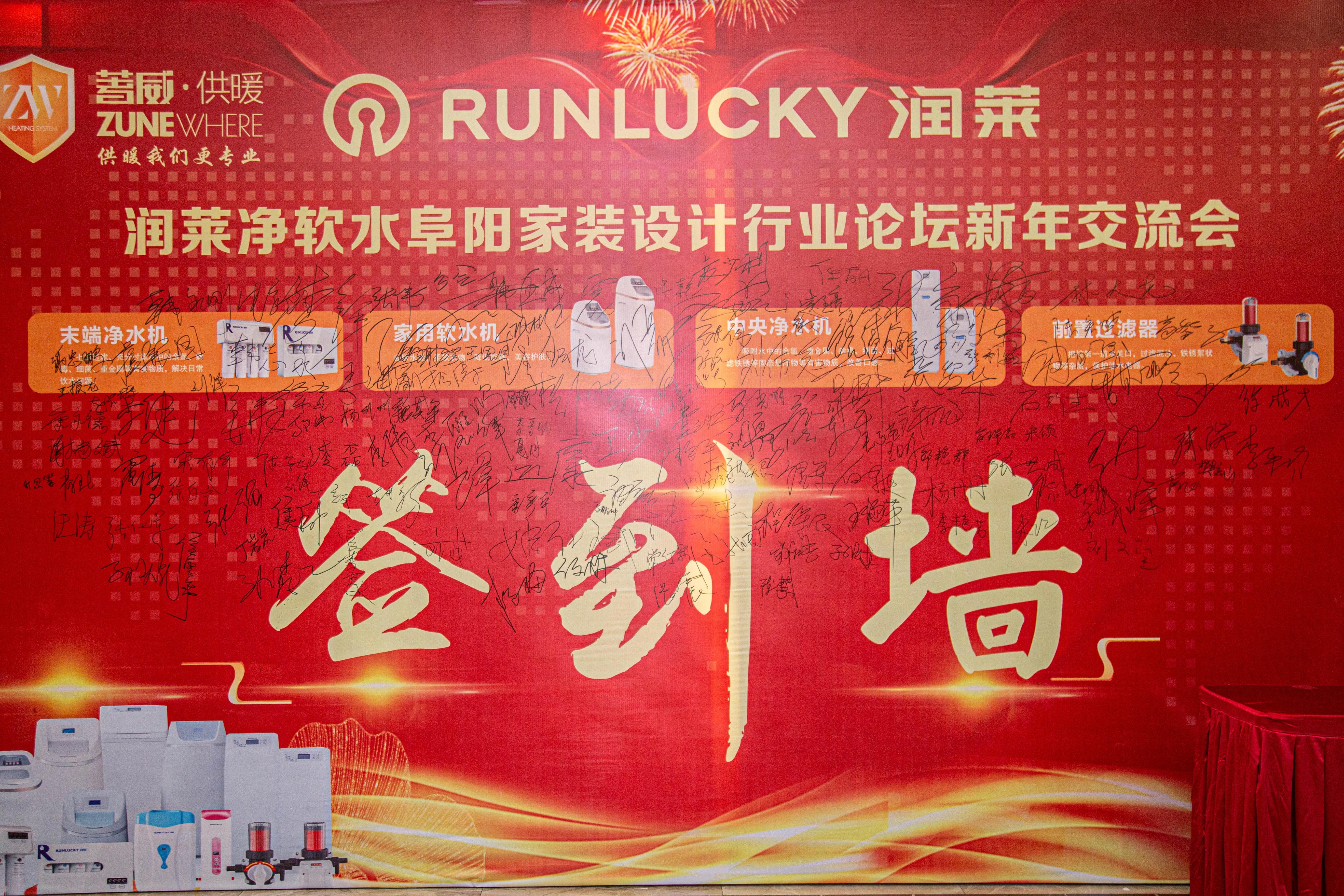 2021润莱软水阜阳家装设计行业论坛新年交流会圆满成功