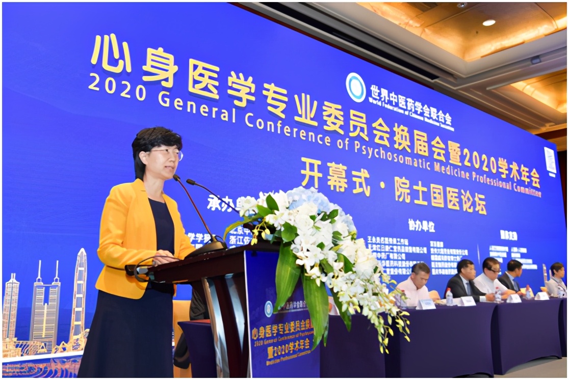 世界中医药学会联合会心身医学专业委员会换届会暨2020年学术年会成功召开