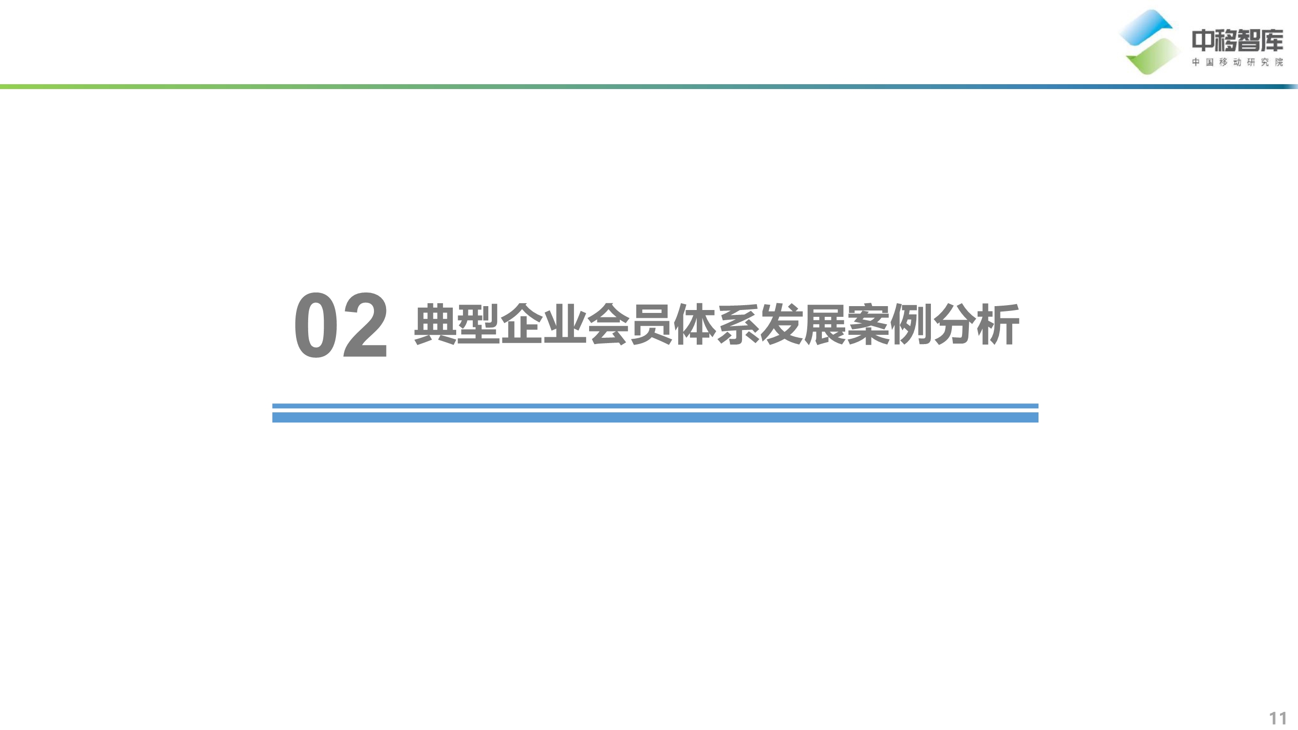 消費升級背景下的會員體系發展模式研究