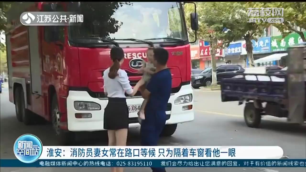消防员妻女常在路口等候 只为隔着车窗跟他挥挥手