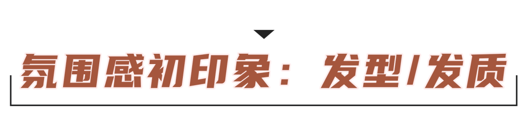 今年“氛围美女”火了！普通女孩也能变成气质美人