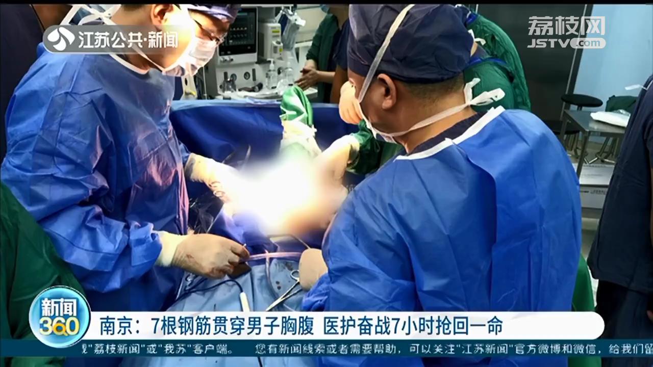 南京：7根钢筋贯穿男子胸腹，其中1根穿破心室 医护奋战7小时抢救