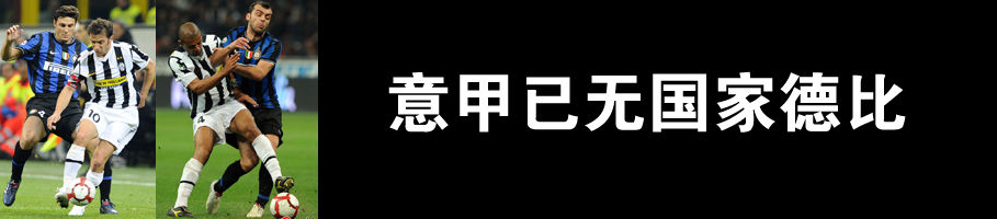 被“授予”冠军后再无夺冠，国米魔咒细思极恐，尤文铁血骨气利物浦是否敢学？