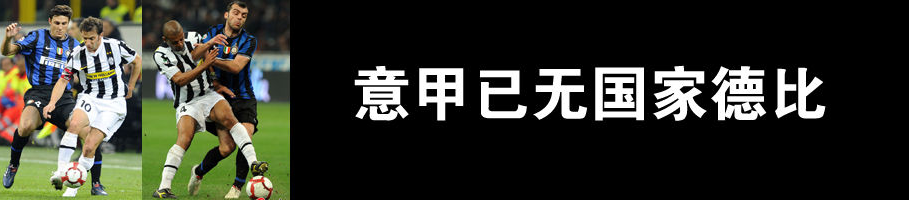 被“授予”冠軍后再無奪冠，國米魔咒細(xì)思極恐，尤文鐵血骨氣利物浦是否敢學(xué)？