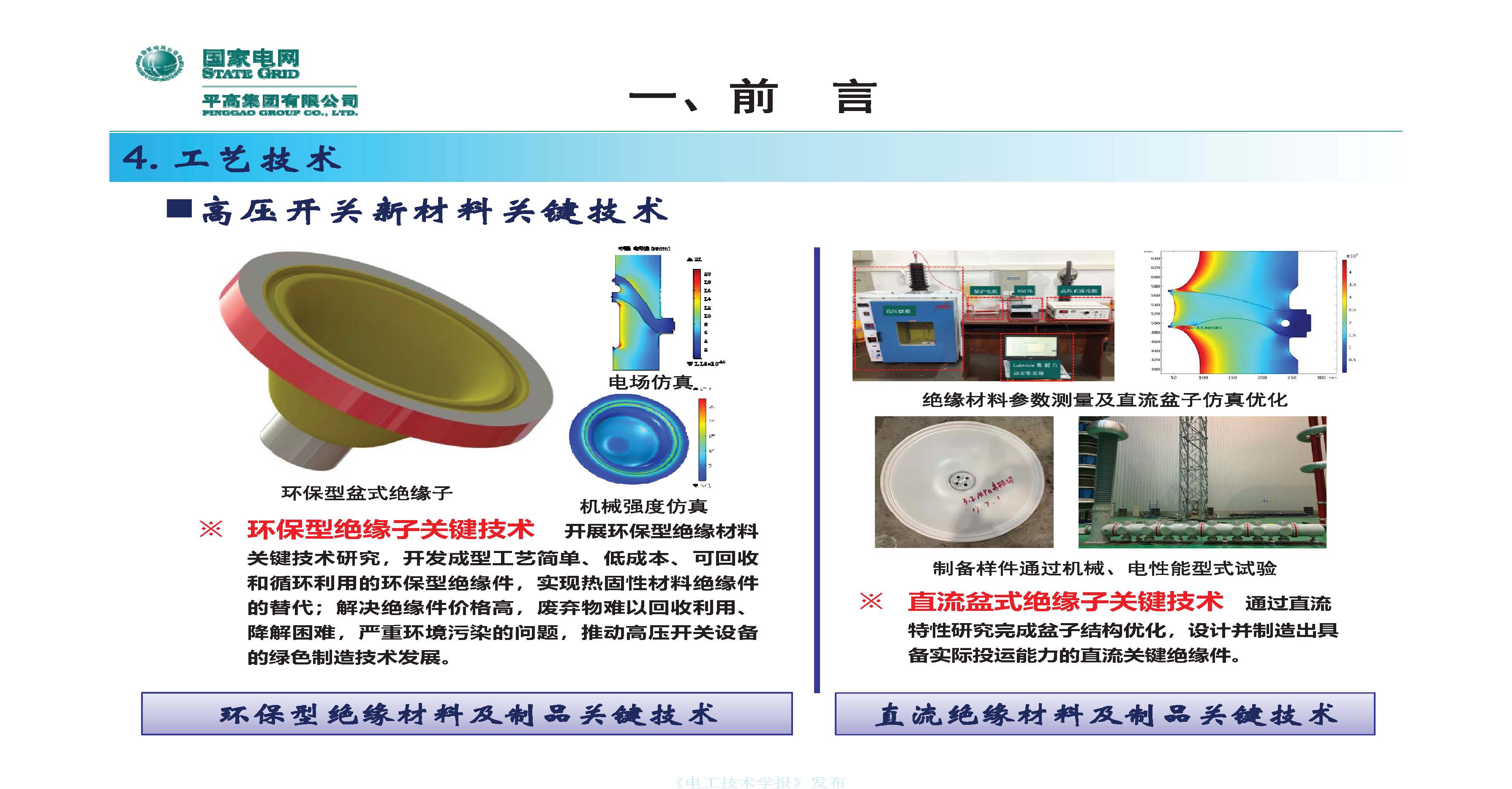 国网平高电气集团钟建英总工：高压开关设备核心技术及发展趋势