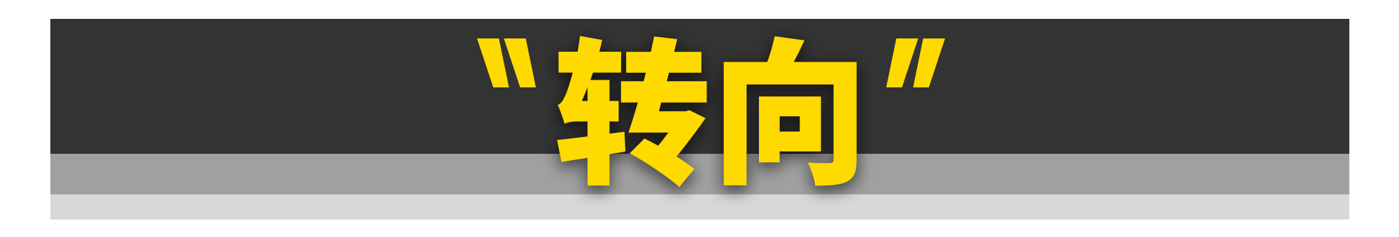 买菜车和性能车差的只是一台发动机吗？