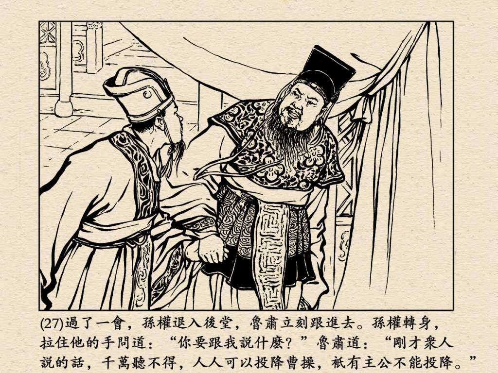 《三国演义》高清连环画第25集——舌战群儒