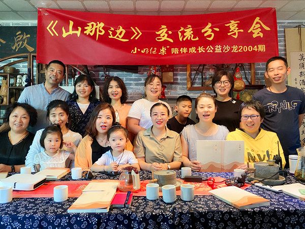 小明健乐与华百网联合举办《山那边》交流分享会