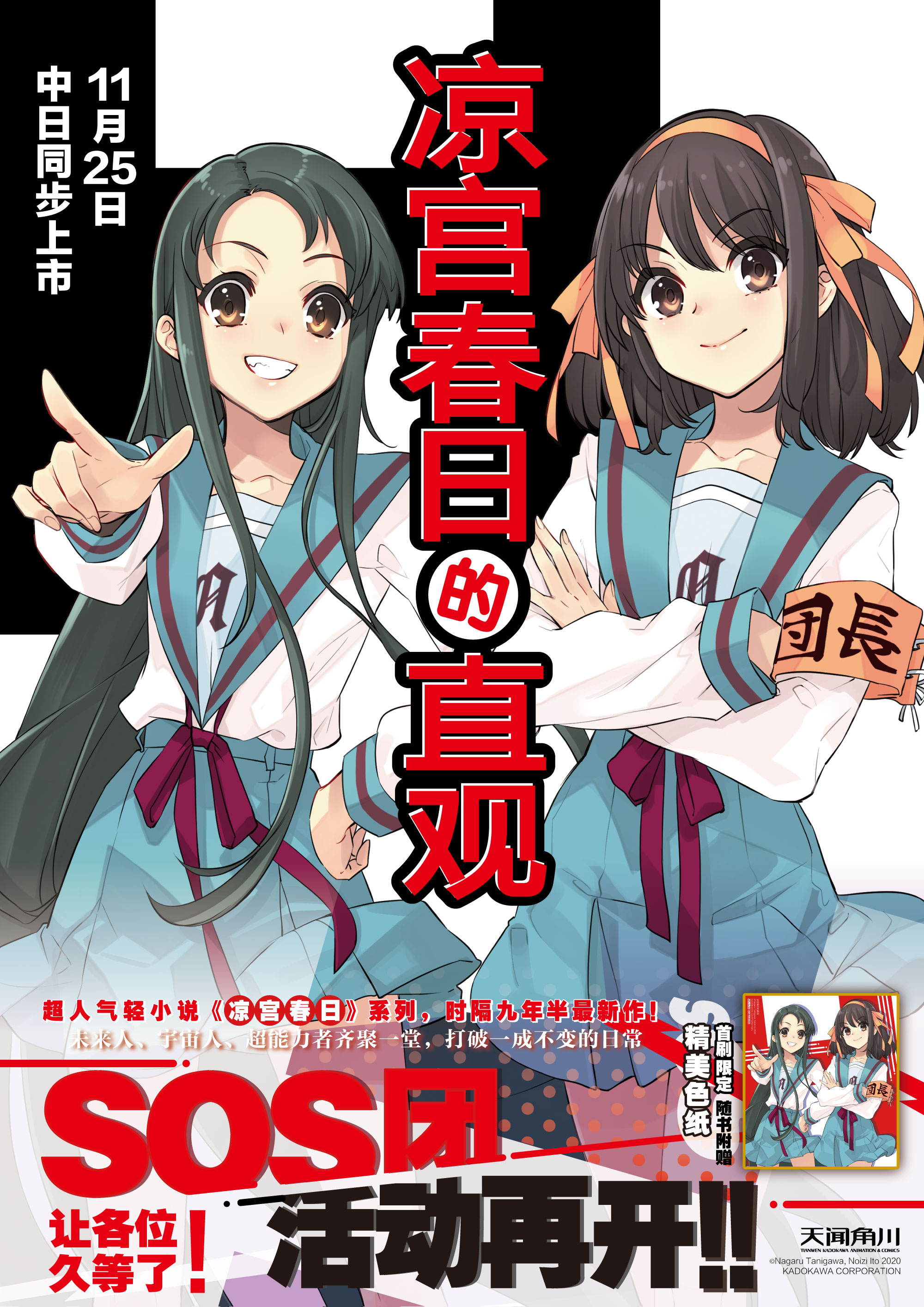 久等了 Sos团活动再开 凉宫春日的直观 全球同步上市 广州天闻角川资讯