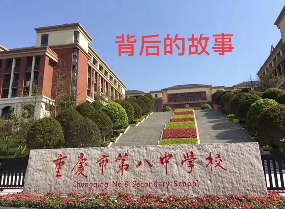 重庆金溪中学即将挂牌八中,成为其挂牌校(图1)