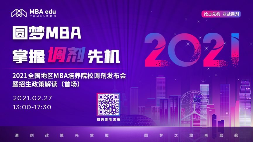 2月27日北京物資學院MBA2021調劑發布會暨招生政策解讀