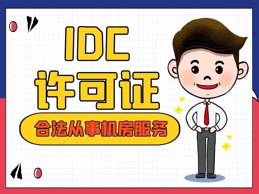 詳讀！別再說不知道增值電信業務許可證是什么了