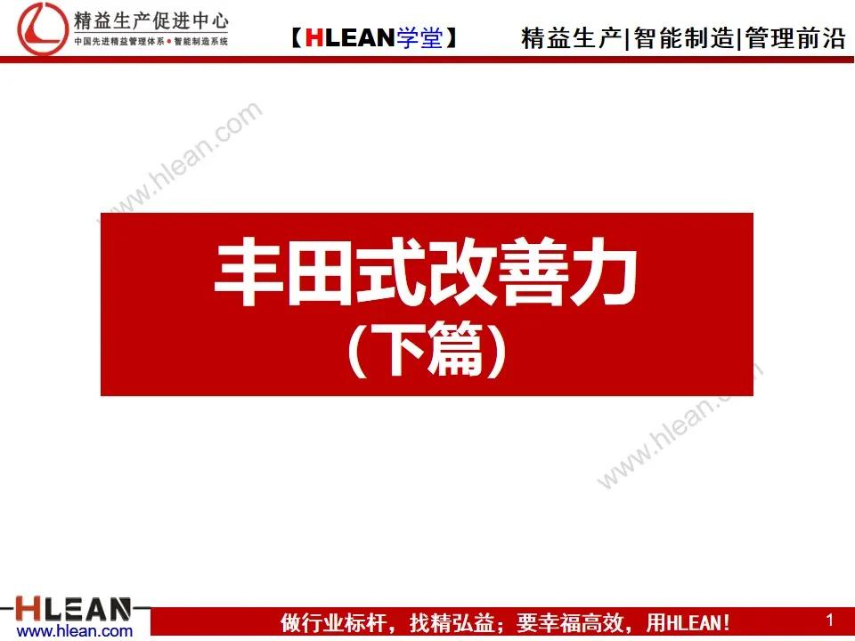 「精益学堂」丰田式改善力（下篇）