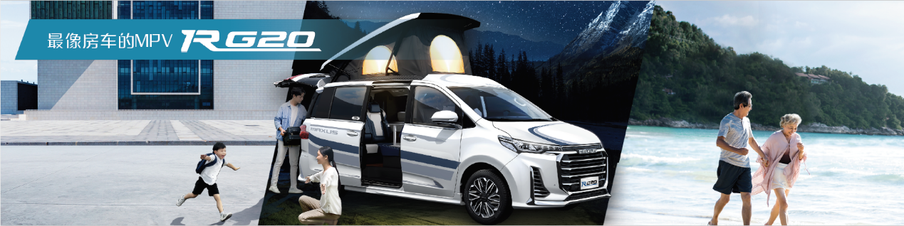 上汽大通MAXUS RG20开启“MPV+”新时代