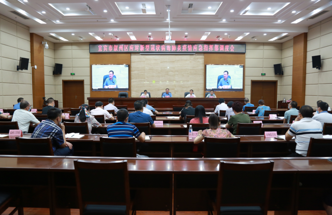 宜宾市叙州区应对新型冠状病毒肺炎疫情应急指挥部调度会召开
