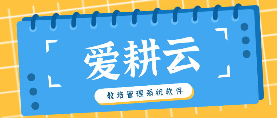 爱耕云 艺术学校使用教务软件提高机构市场竞争力