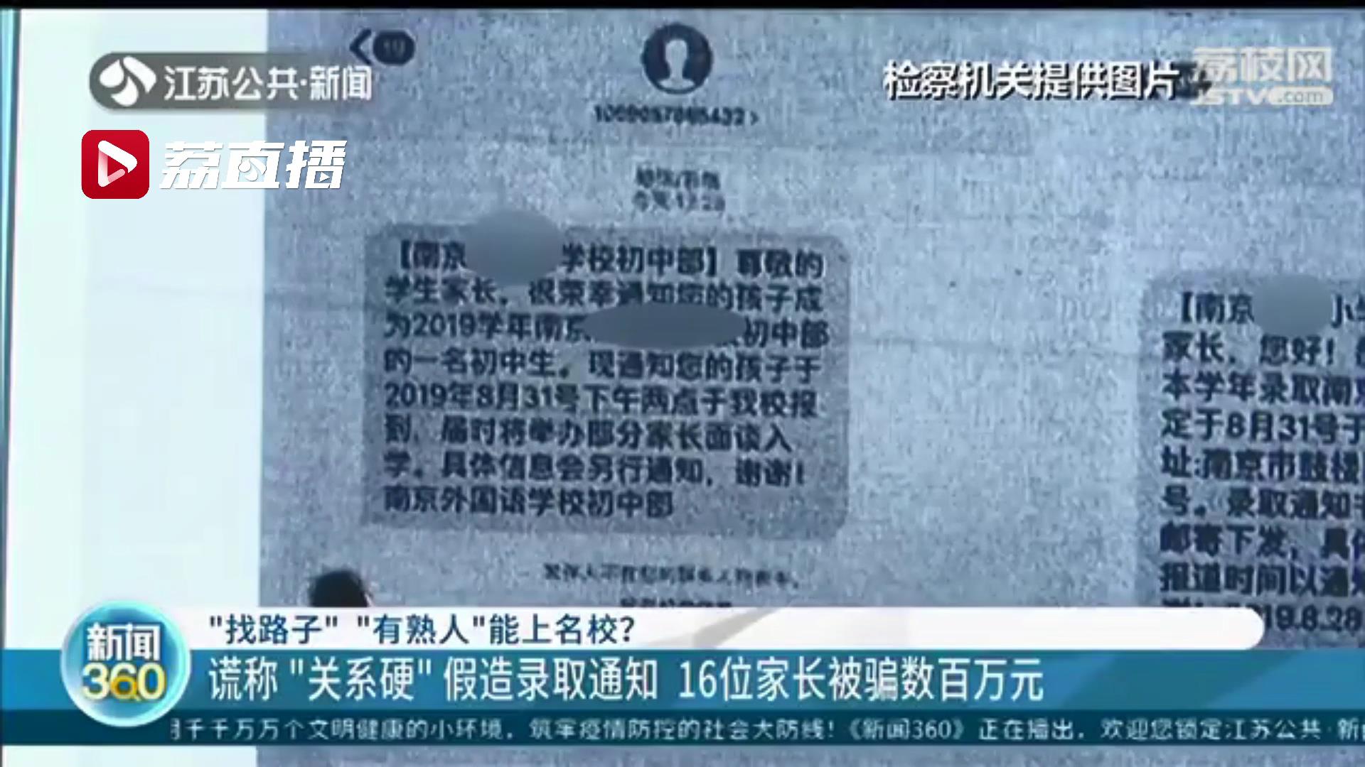 男子谎称可帮上名校并假造了录取通知 南京16位家长被骗数百万元