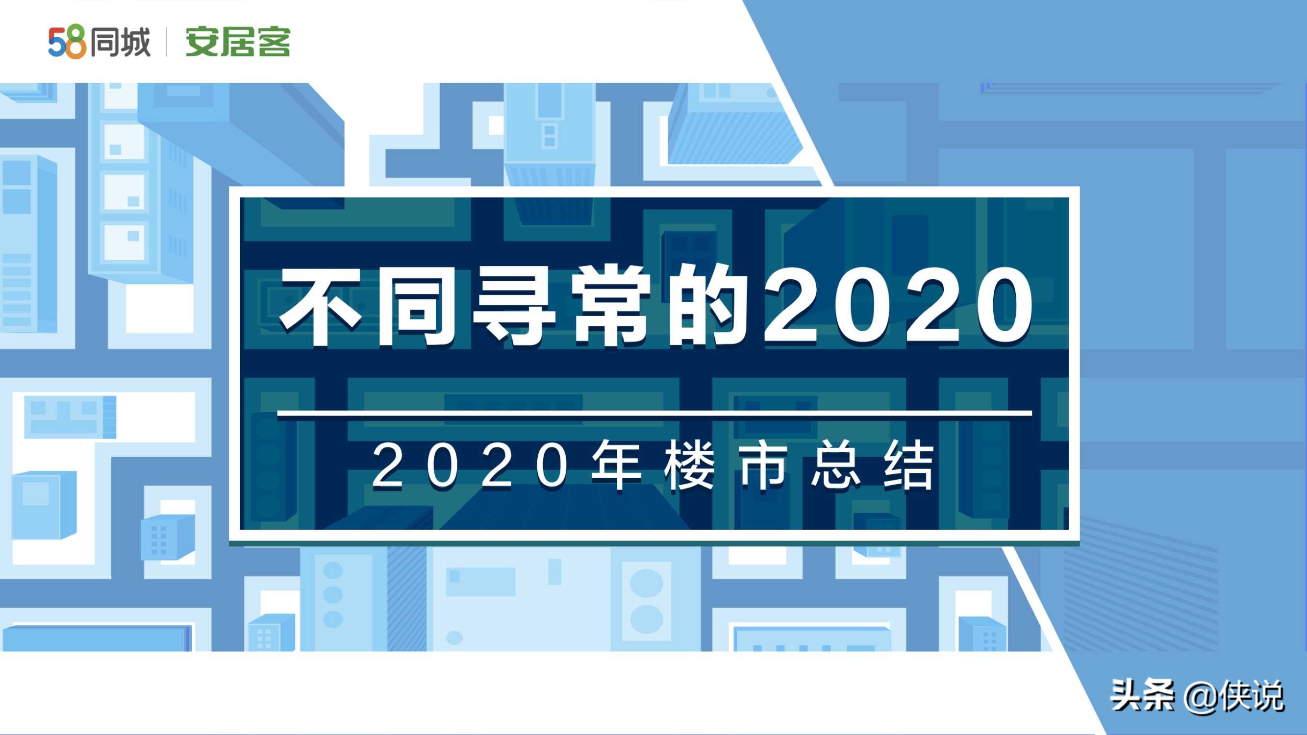 不同寻常的2020：2020年楼市总结（58安居客）