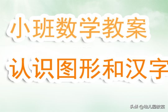 小班数学教案设计《认识图形和汉字》含反思