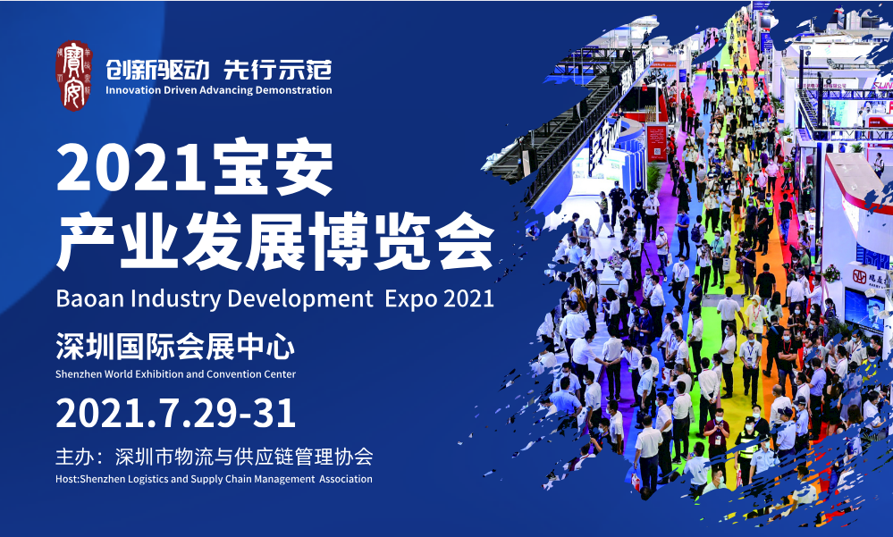 2021宝安产业发展博览会7月再启航