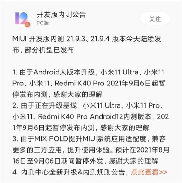 小米11、K40等机型暂停内测，官方回应：全力适配Android 12