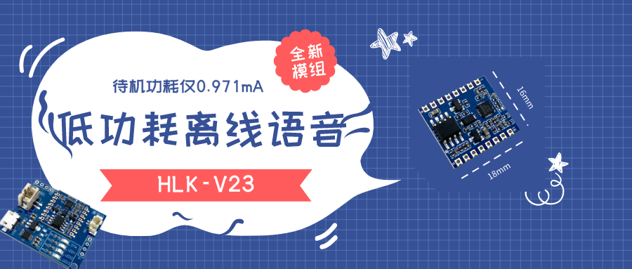 不同离线语音模组侧重点不同 满足不同应用领域