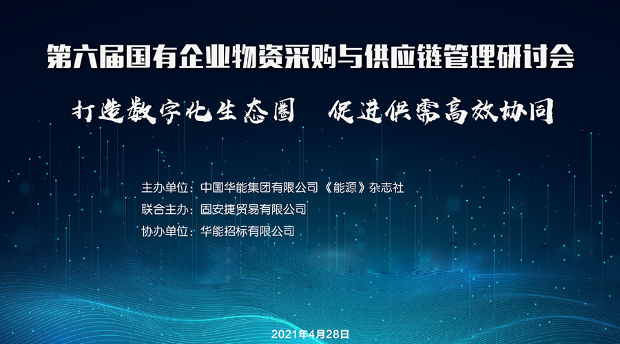 固安捷成功联合主办第六届国有企业物资采购与供应链管理研讨会