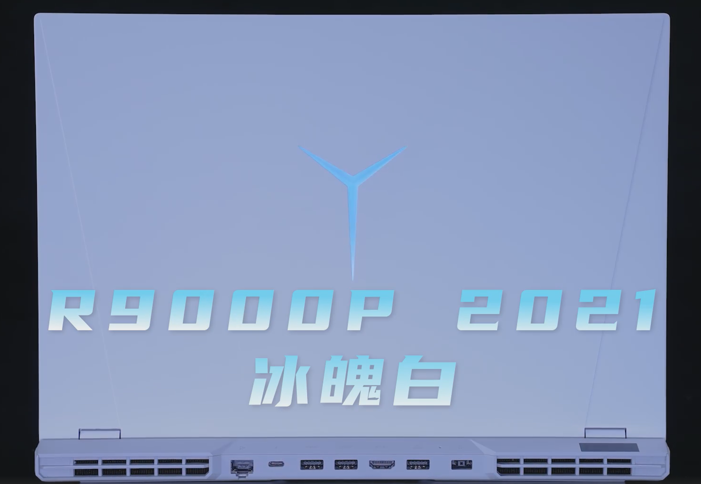 联想拯救者 Y9000P 等 2021 夏季新品曝光，R9000P 冰魄白亮相
