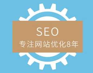 「SEO优化」SEO优化七条不变的硬道理是哪些？