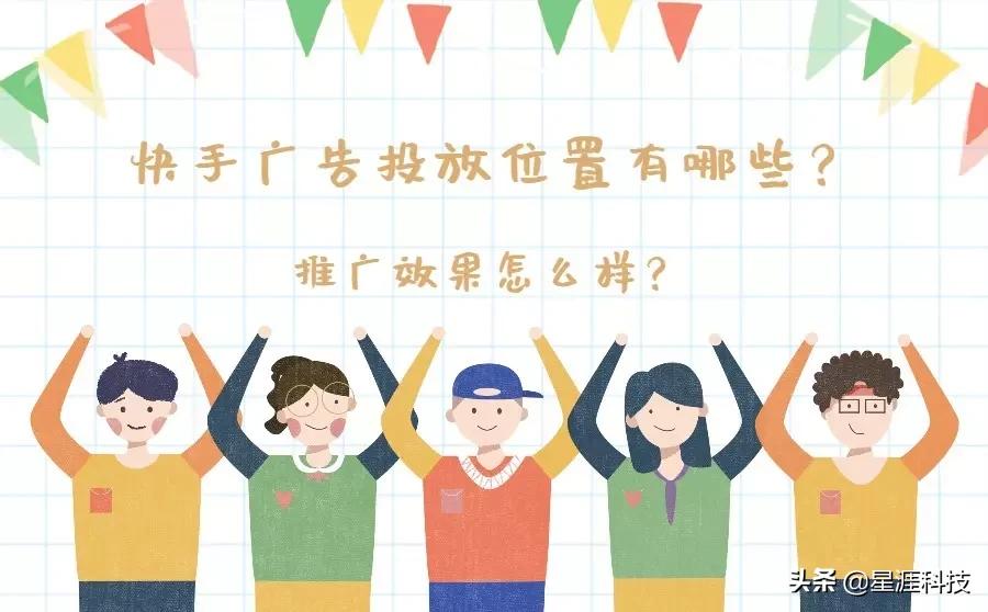 快手广告投放位置有哪些？推广效果好不好？