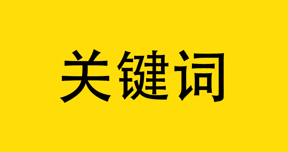网站标题重复对网站有哪些影响？