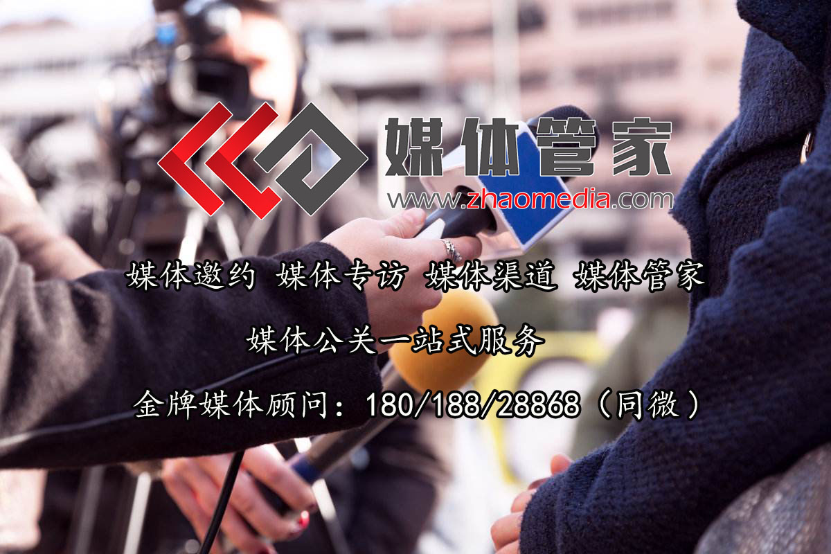 媒体管家媒体记者接待流程与媒体采访邀约
