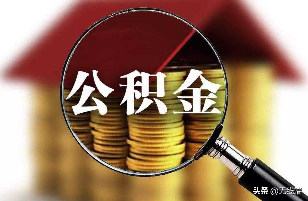 事关1.49亿人！住房公积金大调整，“钱袋子”是多还是少？ 第1张