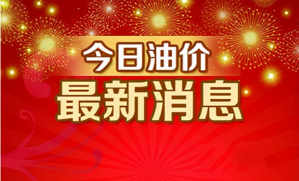 油价调整信息：11月2日，国内各地最新92；95号汽油价格
