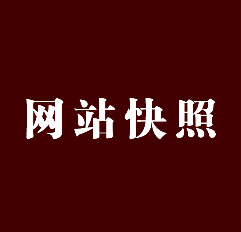 网站快照倒退的原因有哪些