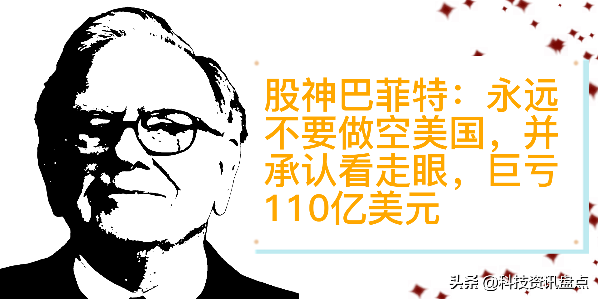 股神巴菲特：永遠不要做空美國，並承認看走眼，巨虧110億美元- 資訊咖