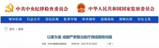 中纪委就医药腐败密集发文，医疗反腐力度不断升级