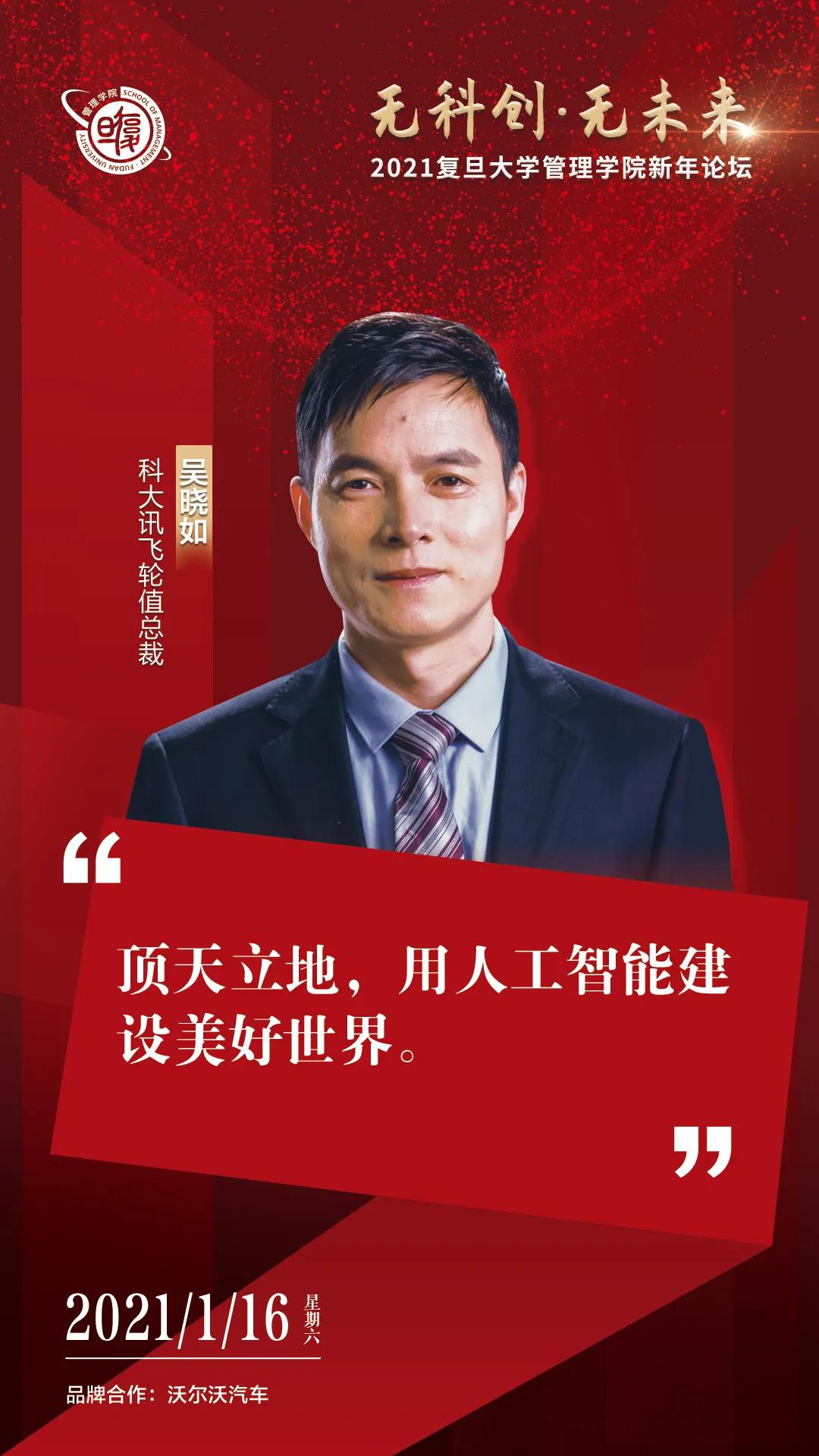 复旦管院新年论坛，带你预见科创未来