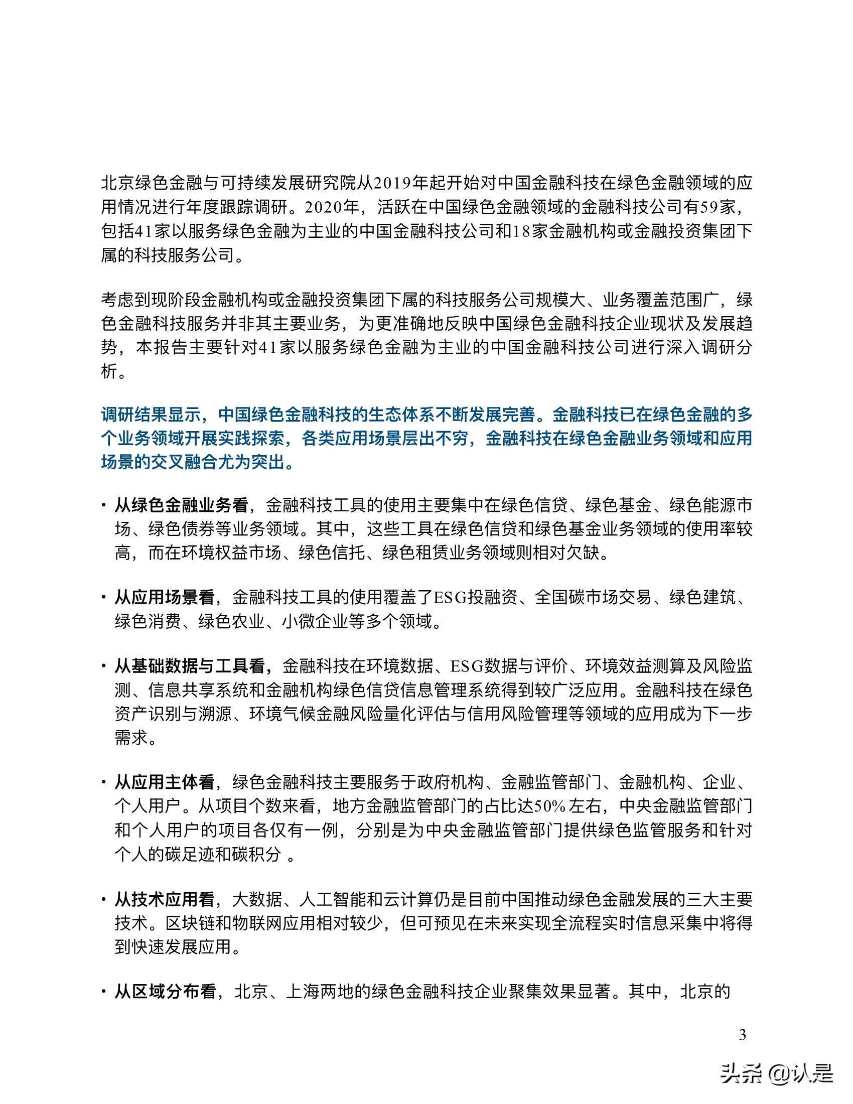 金融科技推动中国绿色金融发展：案例与展望2021