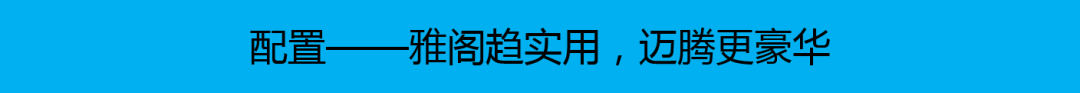 20万级中型车，选本田雅阁和大众迈腾差别较大